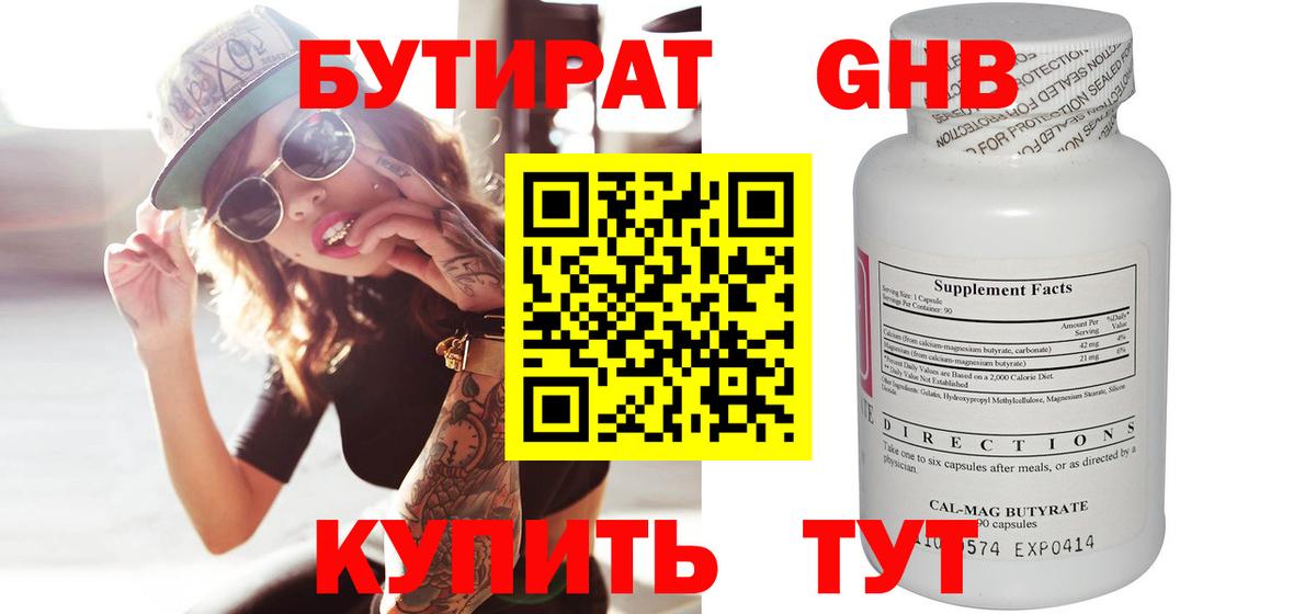 БУТИРАТ Butirat Чусовой